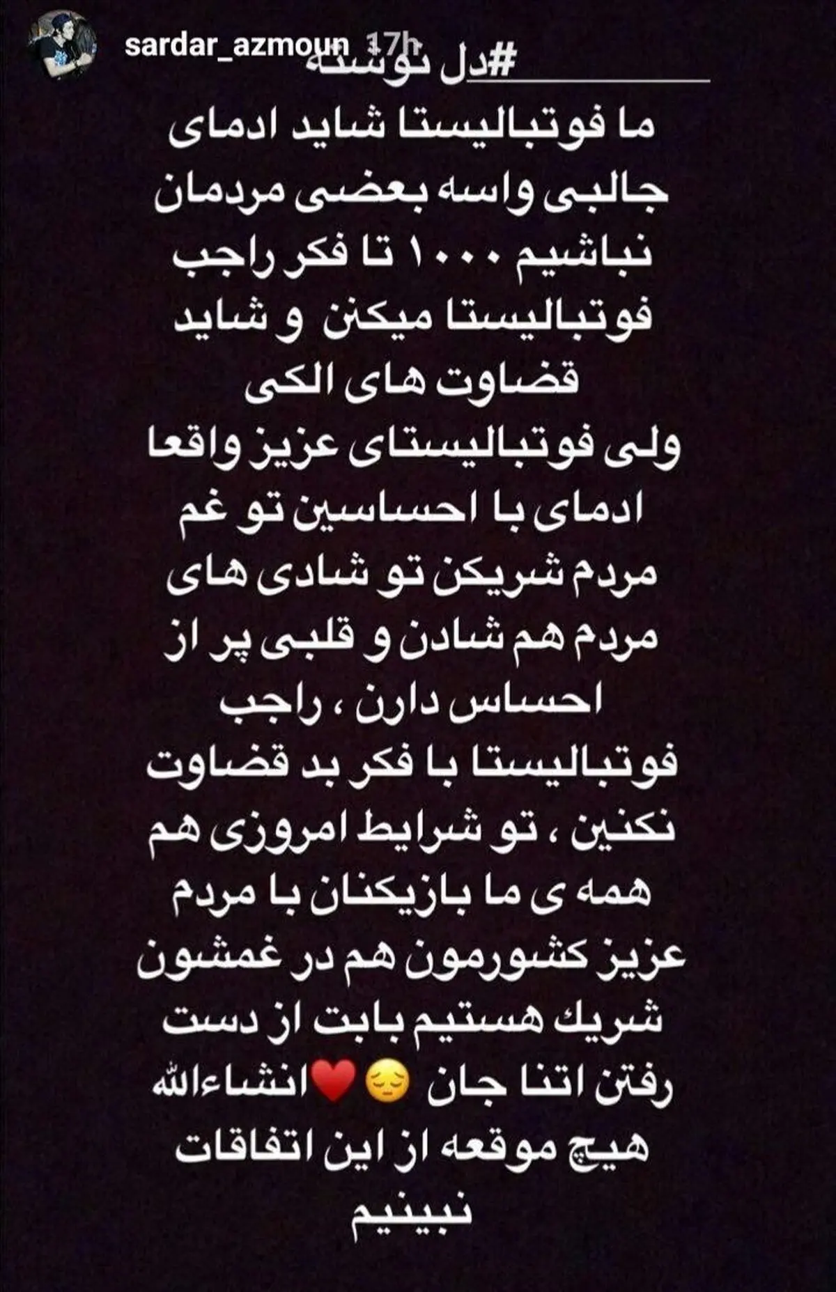 دل نوشته سردار آزمون برای آتنا کوچولو +عکس