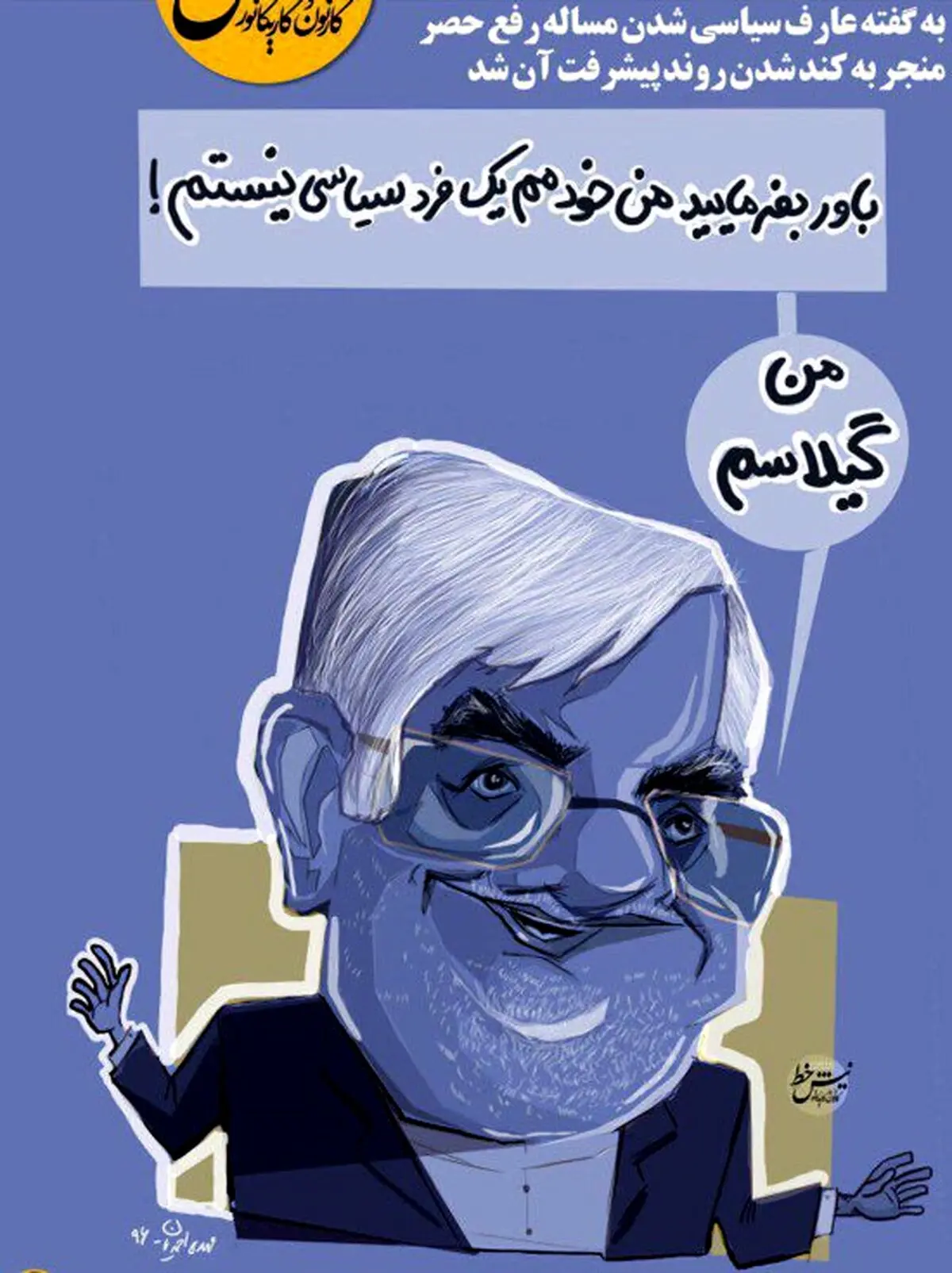 عارف: من یه گیلاسم!