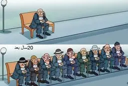کاریکاتور/ معاون وزیر بهداشت: 20 سال بعد، ایران پیرتر از اروپاست!