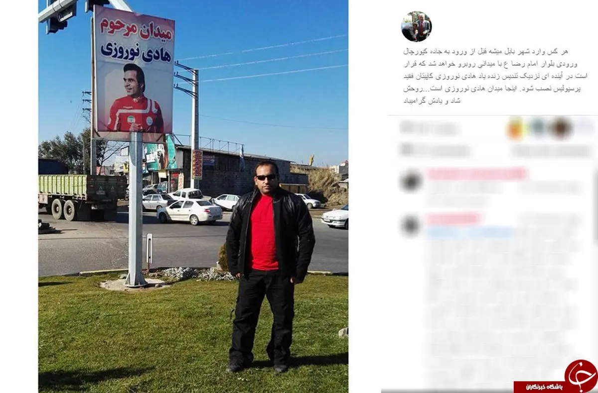 میدان مرحوم هادی نوروزی کجاست؟ + عکس