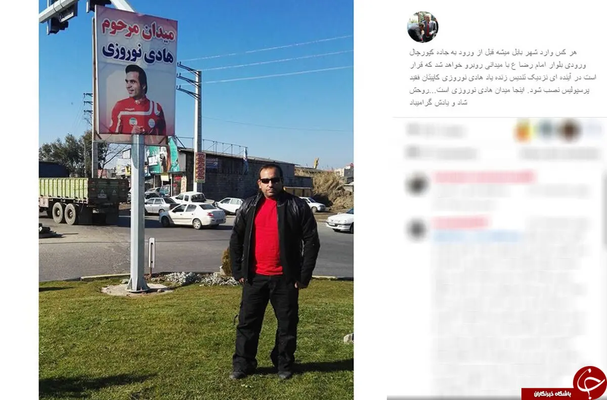 میدان مرحوم هادی نوروزی کجاست؟ + عکس