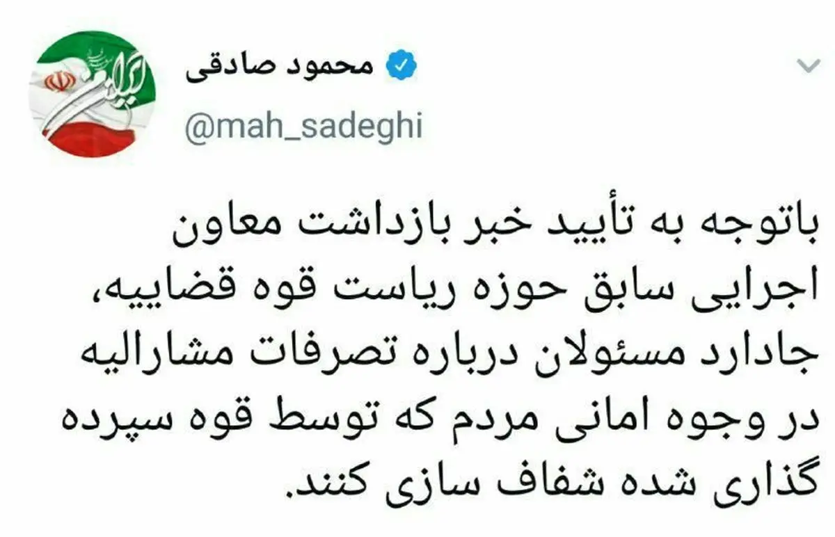 واکنش توئیتری و متفاوت محمود صادقی به بازداشت یک مقام سابق قوه قضاییه + توئیت