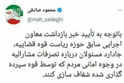 واکنش توئیتری و متفاوت محمود صادقی به بازداشت یک مقام سابق قوه قضاییه + توئیت