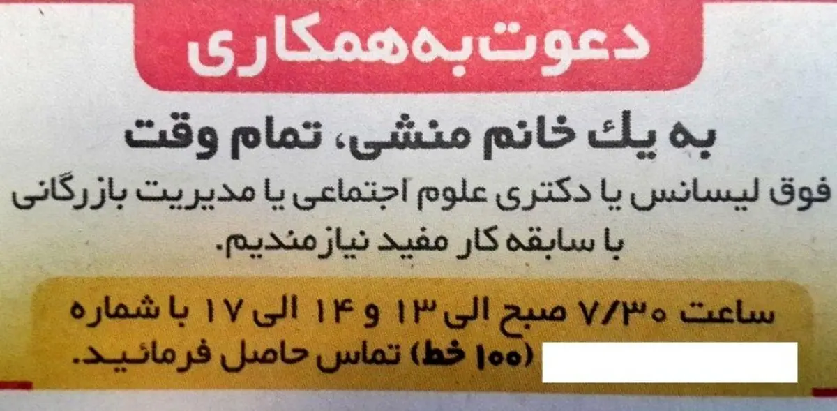 آگهی استخدام منشی با مدرک دکترا/عکس