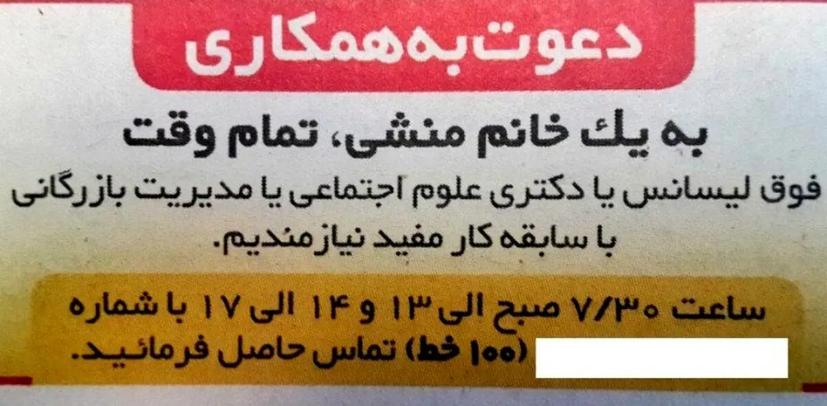 آگهی استخدام منشی با مدرک دکترا/عکس