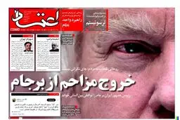 واکنش روزنامه های صبح تهران به تصمیم ترامپ/ کودتای مجنون/ خروج مزاحم از برجام/ ضرب الاجل ایران برای خروج از برجام/ باید تفاله برجام را دور بیندازیم/ عاقبت «هیچ»/ تصمیم منطقی تهران/ برجام ماند آمریکا رفت/اكنون وقت سرزنش روحاني نيست