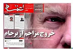واکنش روزنامه های صبح تهران به تصمیم ترامپ/ کودتای مجنون/ خروج مزاحم از برجام/ ضرب الاجل ایران برای خروج از برجام/ باید تفاله برجام را دور بیندازیم/ عاقبت «هیچ»/ تصمیم منطقی تهران/ برجام ماند آمریکا رفت/اكنون وقت سرزنش روحاني نيست