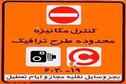 تمدید یک هفته‌ای عدم اجرای طرح‌های ترافیکی در تهران