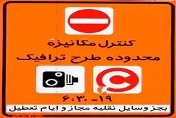 تمدید یک هفته‌ای عدم اجرای طرح‌های ترافیکی در تهران