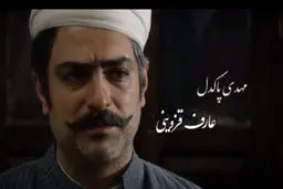 چهره چدید مهدی پاکدل در نقش عارف قزوینی