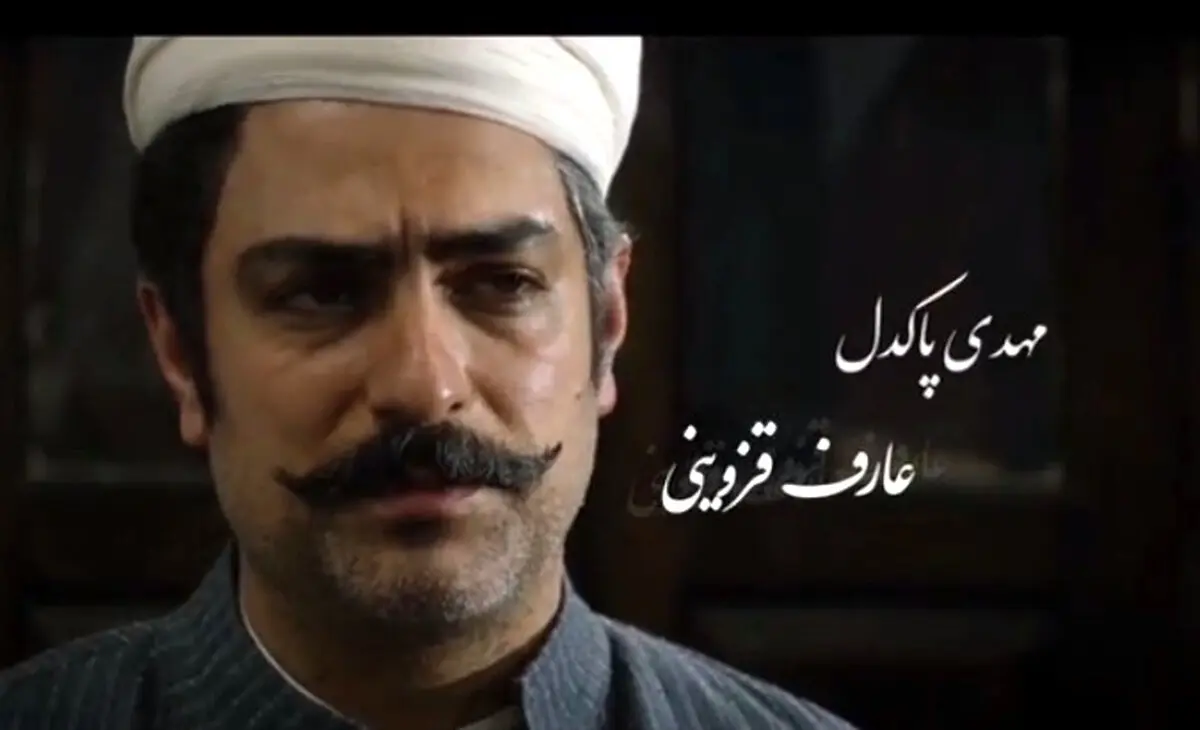 چهره چدید مهدی پاکدل در نقش عارف قزوینی