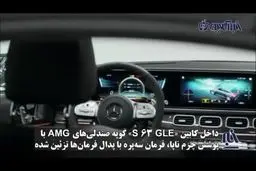 رونمایی تماشایی مرسدس بنز از شاسی بلند لاکچری جدیدش+فیلم