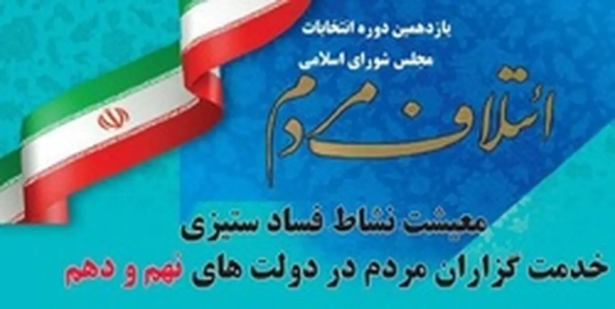 اعلام لیست «ائتلاف مردم» + اسامی