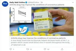 داروی قوی و باورنکردنی برای بیماران کرونایی! + توئیتر