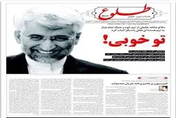 تیتر یک هفته نامه درباره جلیلی: تو خوبی!