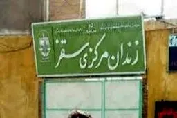 سخنگوی قوه قضاییه: تبانی تعدادی از زندانیان سقز با پرسنل زندان / دادستان کردستان: دستگیری لیدر فرار زندانیان سقز در عراق کذب است