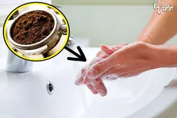 قهوه را جدی بگیرید / کاربرد‌های قهوه؛ از خوشبو کنندگی هوا تا پولیش وسایل چوبی