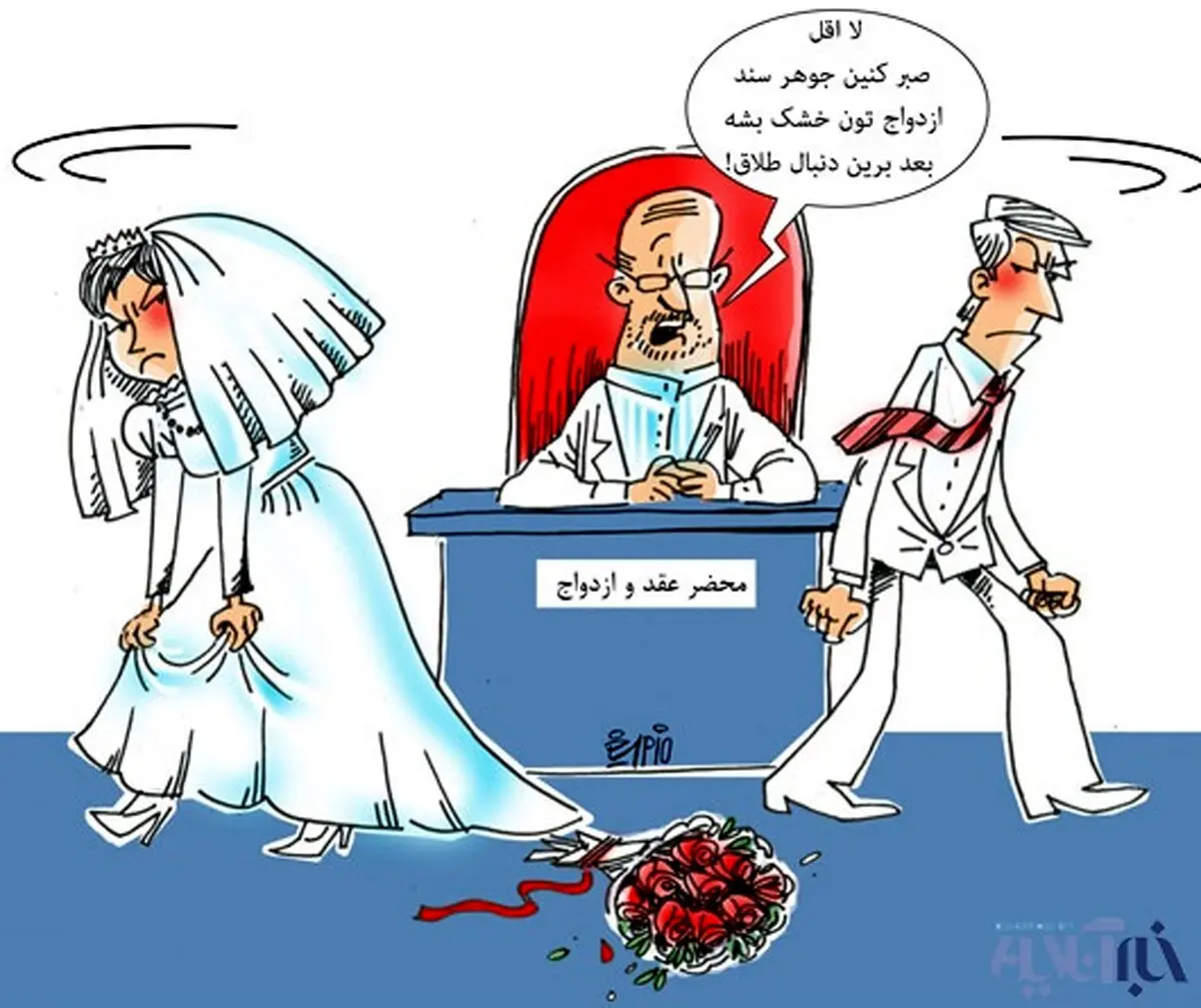 کاریکاتور/ مدل جدید طلاق!