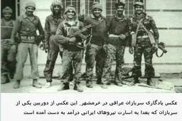 عکس یادگاری سربازان عراقی پس از حمله به خرمشهر
