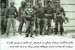 عکس یادگاری سربازان عراقی پس از حمله به خرمشهر