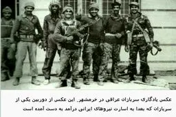 عکس یادگاری سربازان عراقی پس از حمله به خرمشهر