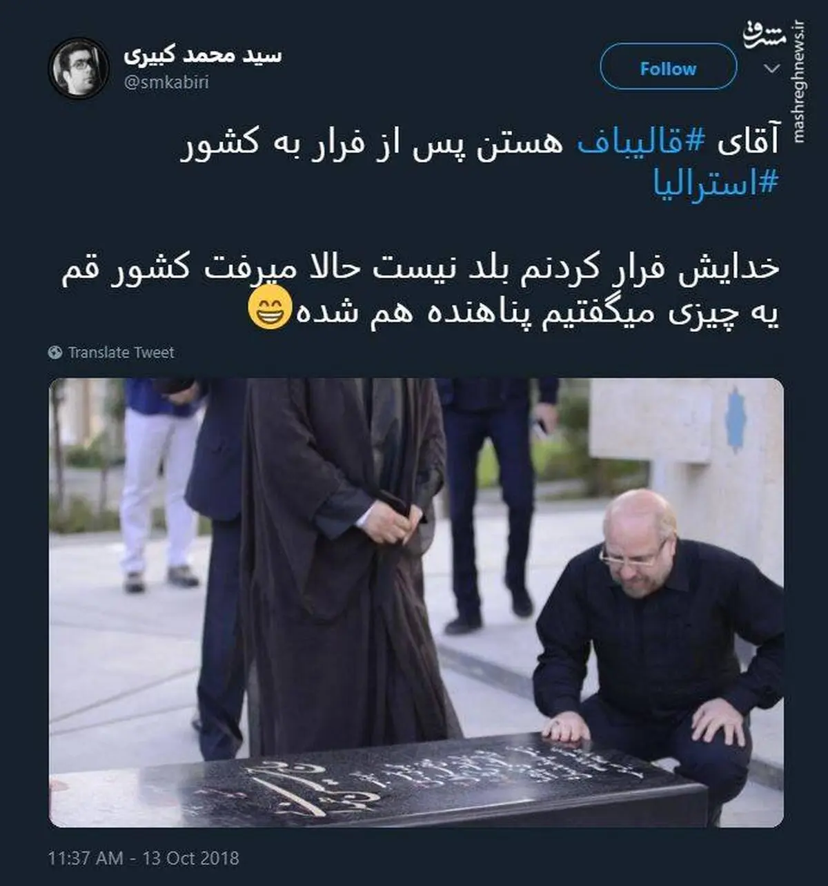 قالیباف پس از فرار به استرالیا رویت شد! / عکس