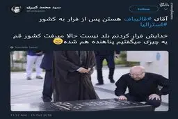 قالیباف پس از فرار به استرالیا رویت شد! / عکس