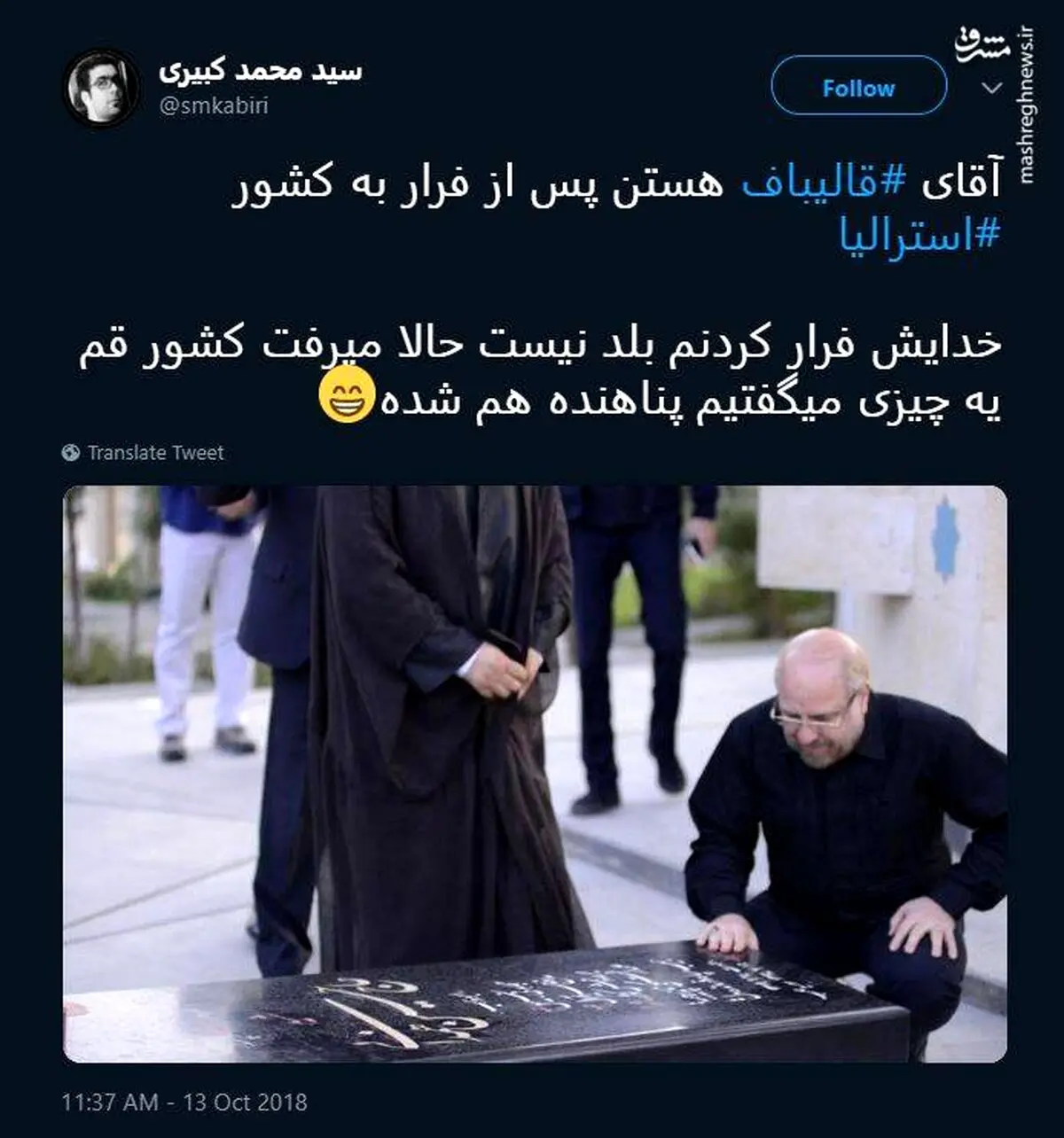 قالیباف پس از فرار به استرالیا رویت شد! / عکس