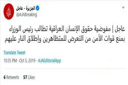 توئیتر / درخواست کمیسیون حقوق بشر عراق از نخست وزیر این کشور