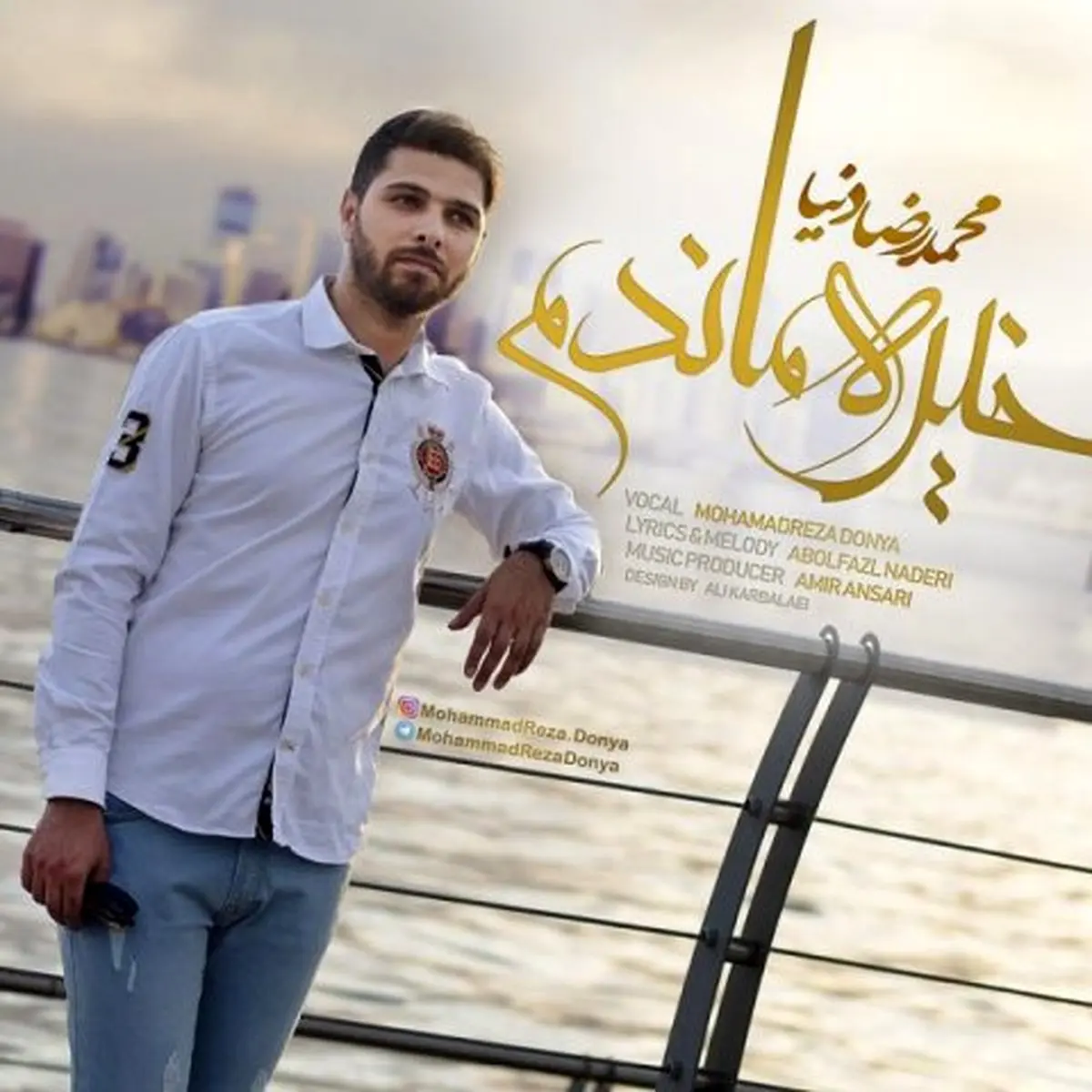 دانلود آهنگ جدید محمدرضا دنیا به نام خیره ماندم