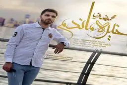 دانلود آهنگ جدید محمدرضا دنیا به نام خیره ماندم