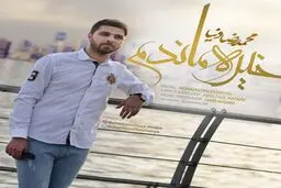 دانلود آهنگ جدید محمدرضا دنیا به نام خیره ماندم