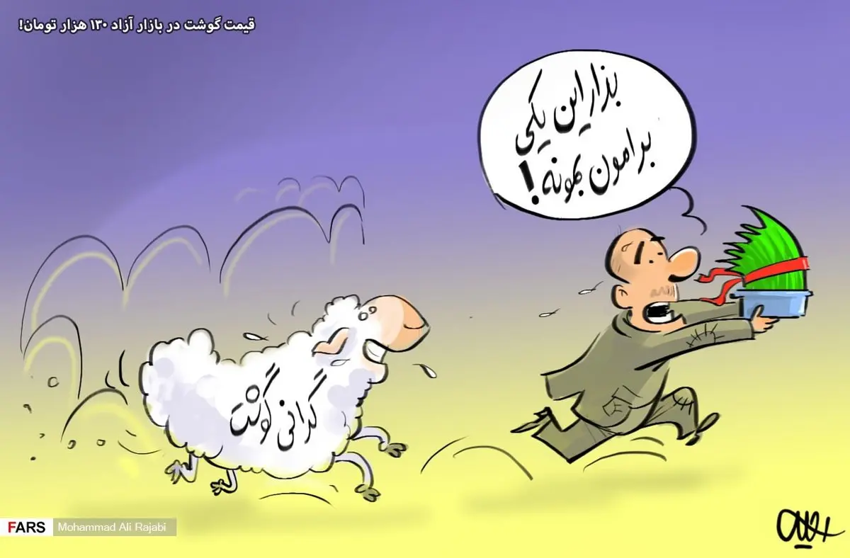 جولان گوسفندهای وارداتی در بازار شب عید!/کاریکاتور