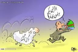 جولان گوسفندهای وارداتی در بازار شب عید!/کاریکاتور