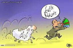 جولان گوسفندهای وارداتی در بازار شب عید!/کاریکاتور
