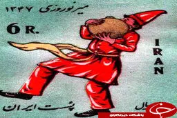 تمبر ميرزا نوروز/عكس