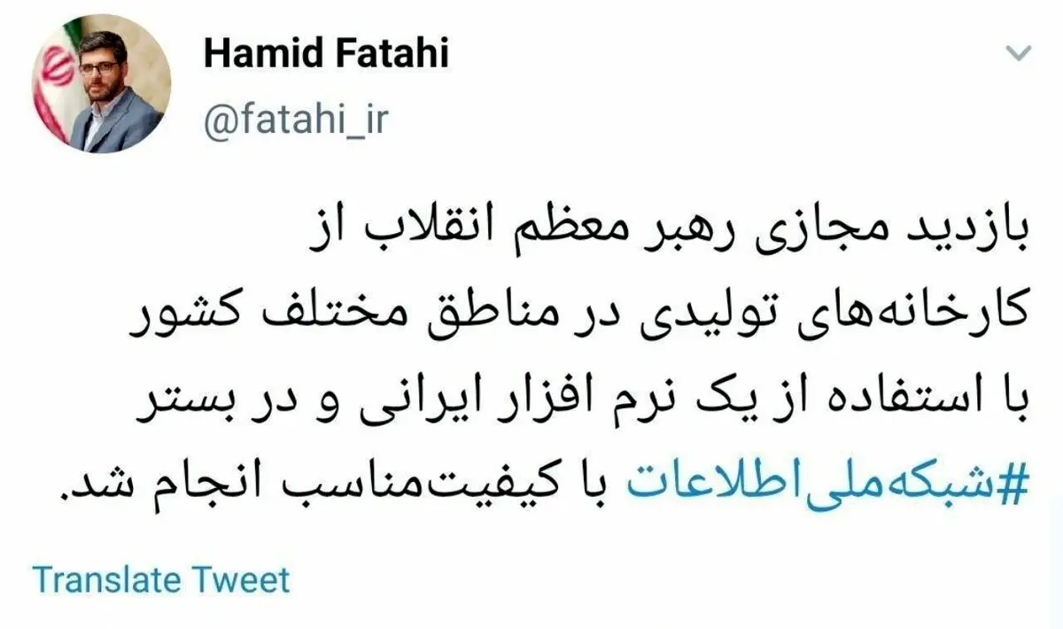 ‏بازدید مجازی رهبر انقلاب از کارخانه‌های تولیدی بوسیله از یک نرم افزار ایرانی + توئیتر