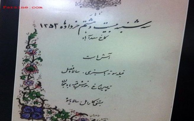 عکس:منوی ناهار کاخ سعد آباد/بیست و هشتم خرداد 1353