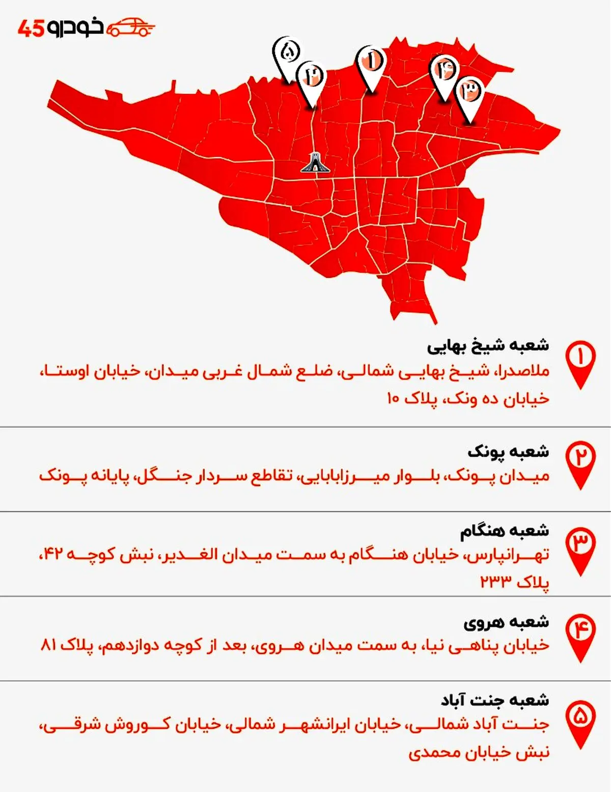 خودرو ۴۵ شعبه‌های خود را در سراسر ایران توسعه می‌دهد