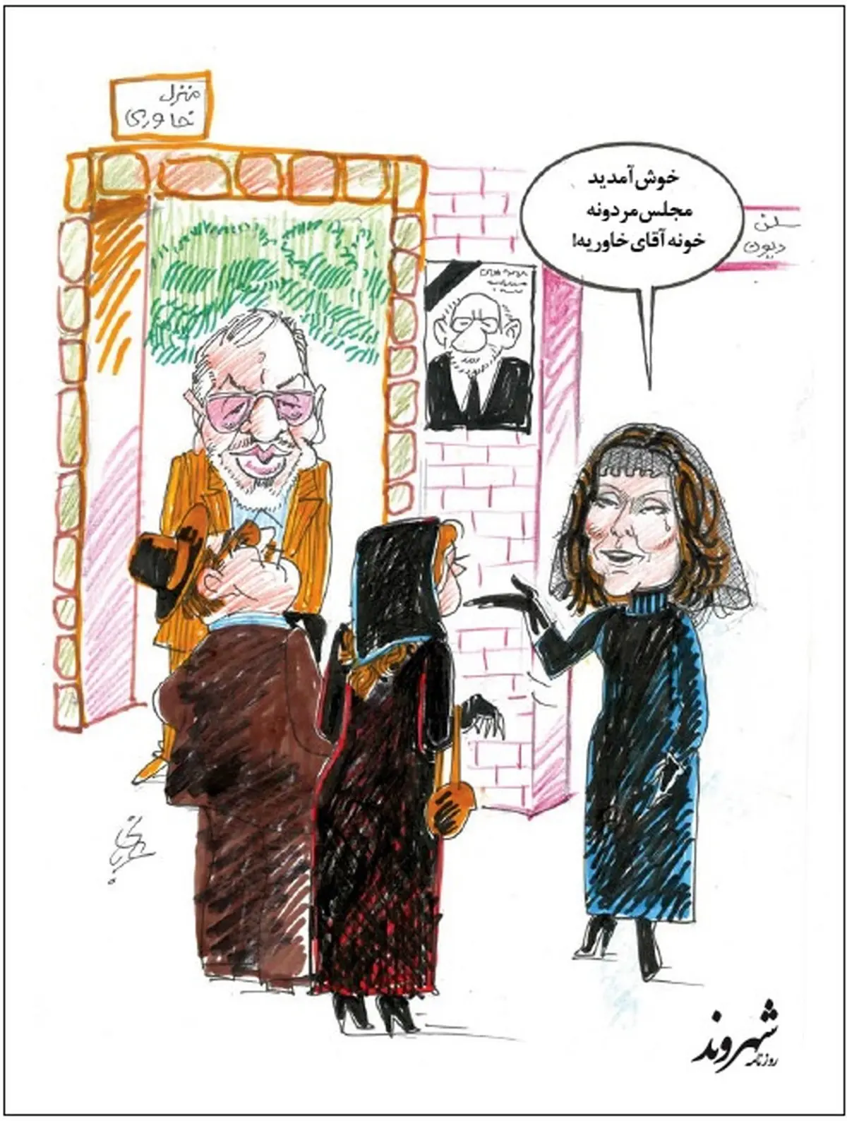 کاریکاتور/ مجلس ختم شوهر سلن دیون!