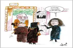 کاریکاتور/ مجلس ختم شوهر سلن دیون!