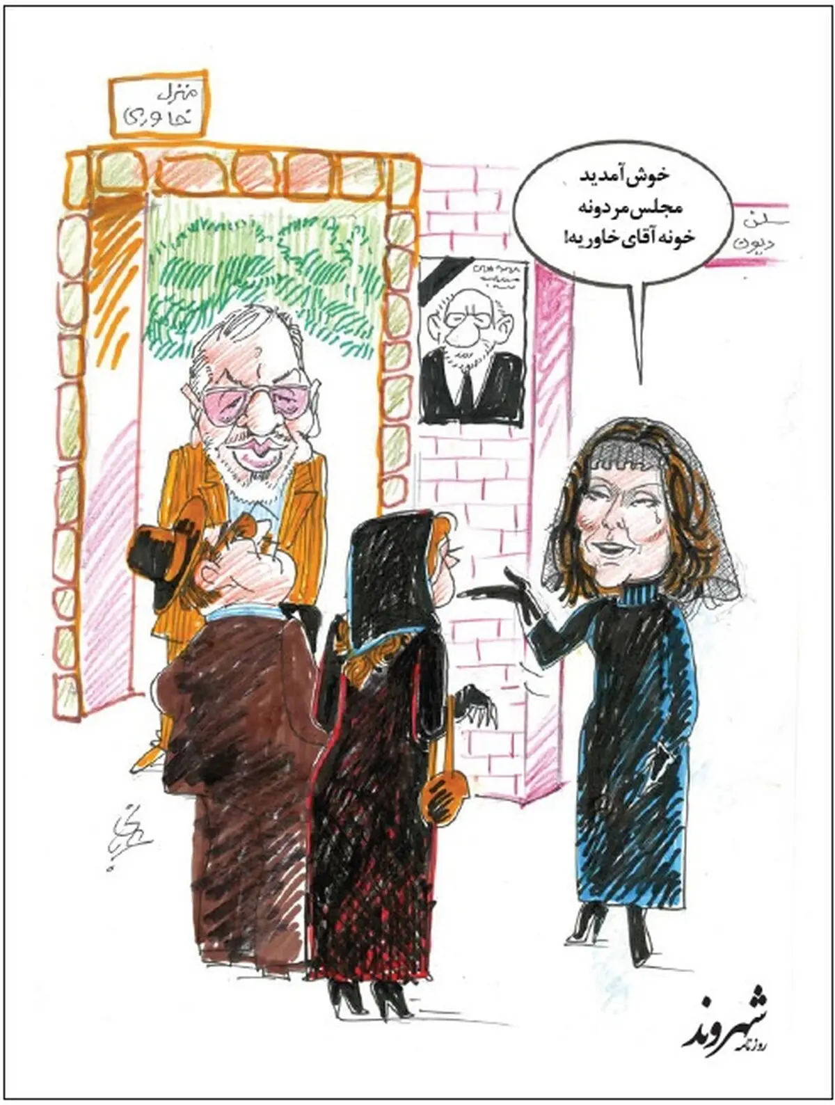 کاریکاتور/ مجلس ختم شوهر سلن دیون!