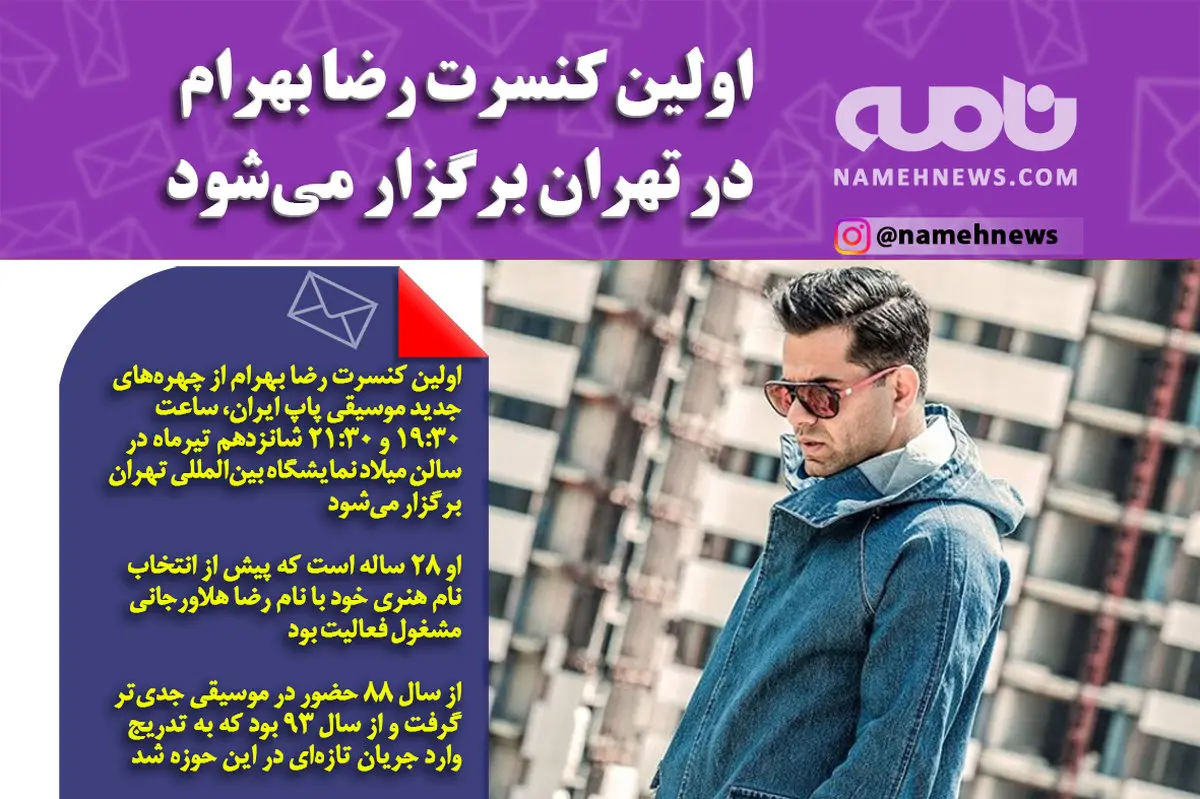 اولین کنسرت رضا بهرام در تیرماه