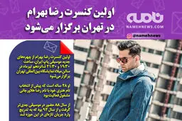 اولین کنسرت رضا بهرام در تیرماه