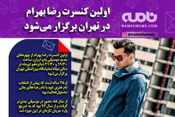 اولین کنسرت رضا بهرام در تیرماه