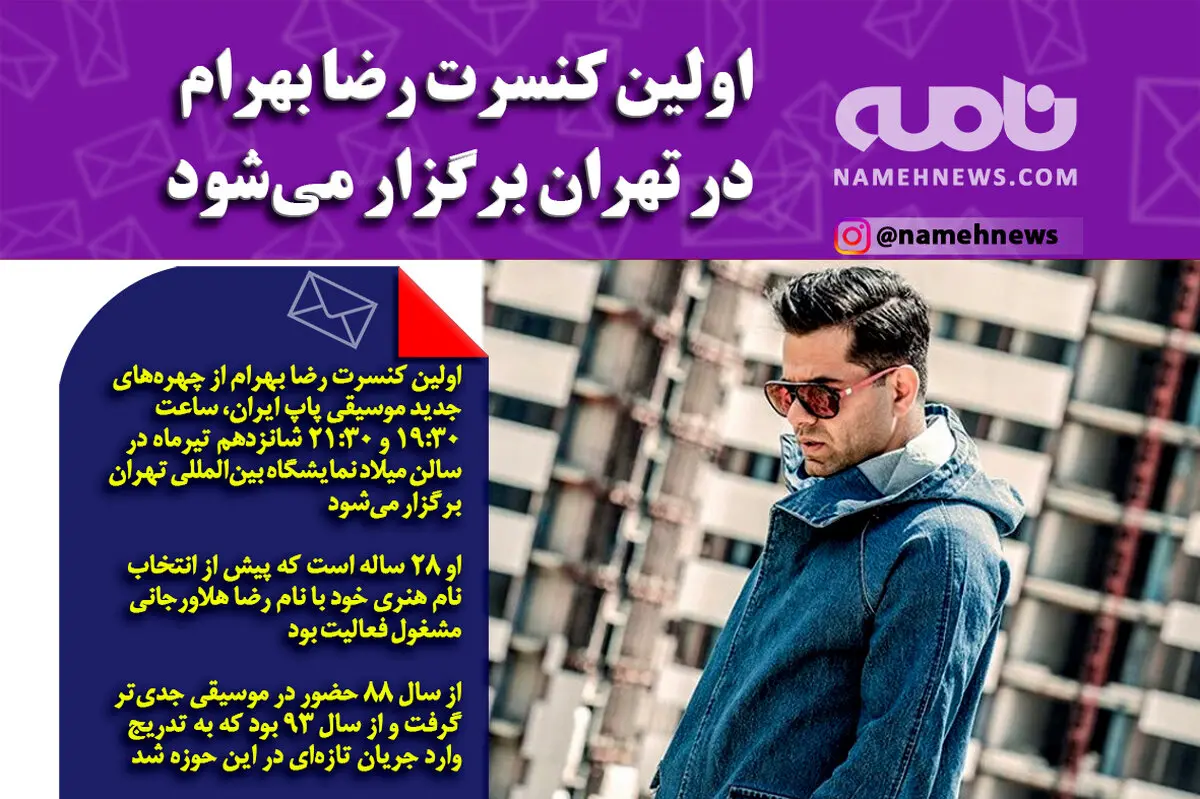اولین کنسرت رضا بهرام در تیرماه