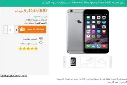 فروش اینترنتی آیفون6 در ایران به قیمت 9 میلیون +عکس