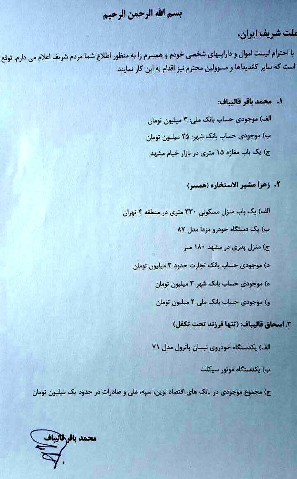 لیست اموال خانواده قالیباف/ پسر قالیباف پاترول مدل 71 دارد؛ موجودی حسابش یک میلیون تومان/ همسر قالیباف مزدا سوار می شود