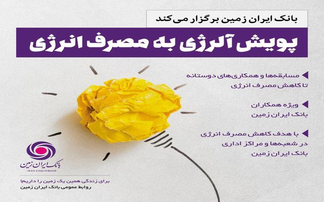 آلرژی به مصرف انرژی برای همکاران بانک ایران زمین