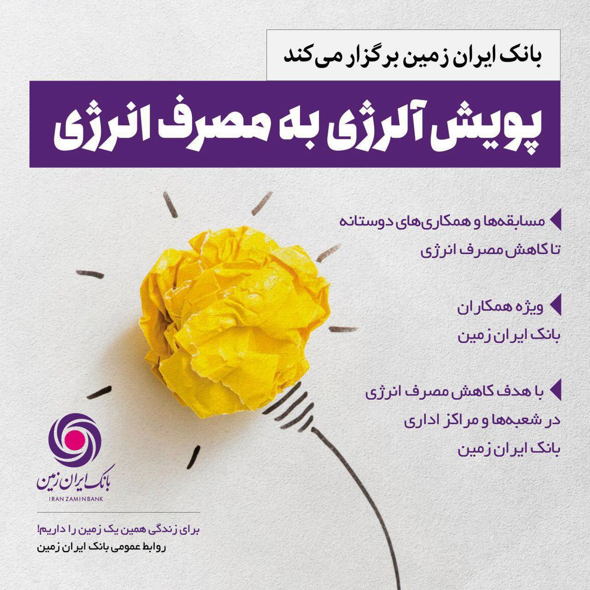آلرژی به مصرف انرژی برای همکاران بانک ایران زمین